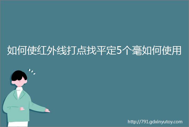 如何使红外线打点找平定5个毫如何使用