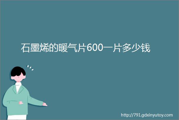 石墨烯的暖气片600一片多少钱