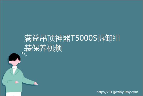 满益吊顶神器T5000S拆卸组装保养视频