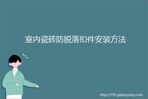 室内瓷砖防脱落扣件安装方法