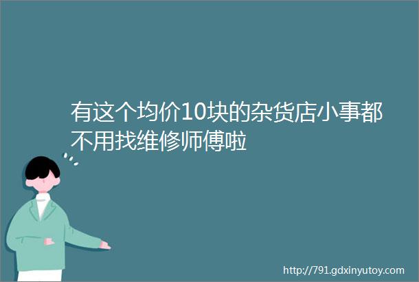 有这个均价10块的杂货店小事都不用找维修师傅啦