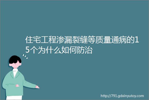 住宅工程渗漏裂缝等质量通病的15个为什么如何防治