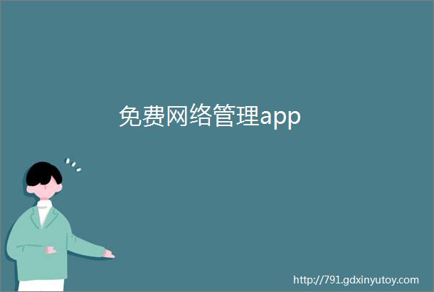 免费网络管理app