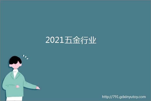 2021五金行业