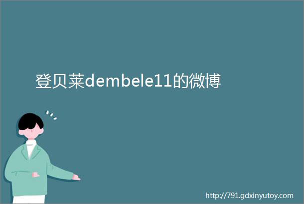 登贝莱dembele11的微博