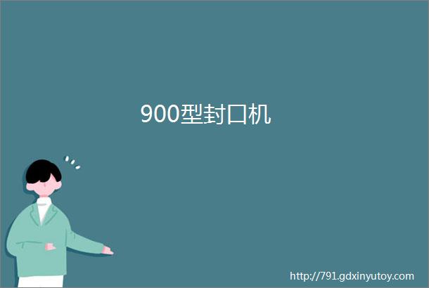 900型封口机