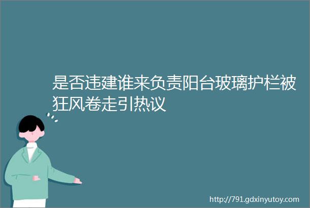 是否违建谁来负责阳台玻璃护栏被狂风卷走引热议