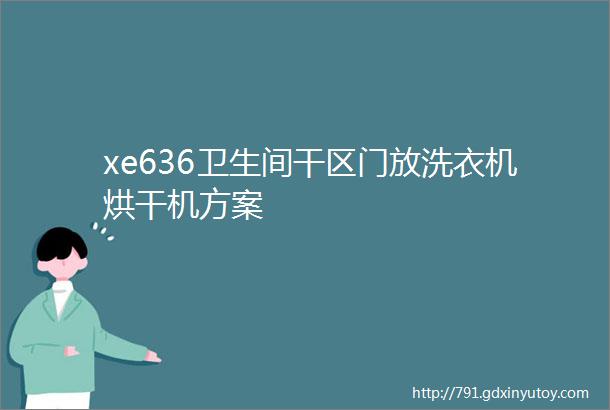 xe636卫生间干区门放洗衣机烘干机方案