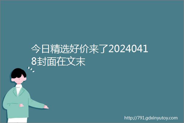 今日精选好价来了20240418封面在文末