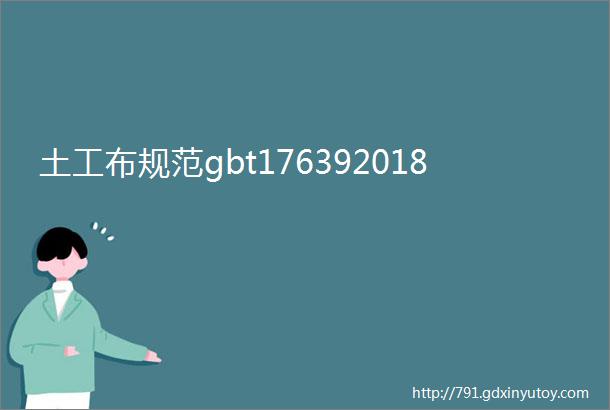 土工布规范gbt176392018