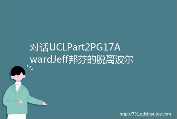 对话UCLPart2PG17AwardJeff邦芬的脱离波尔图的坊住房