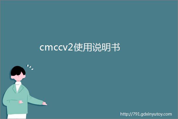 cmccv2使用说明书