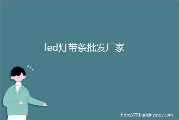 led灯带条批发厂家