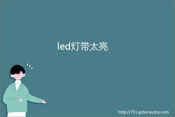 led灯带太亮