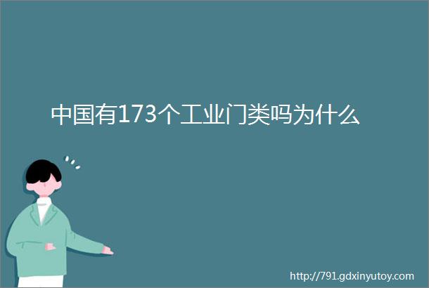 中国有173个工业门类吗为什么