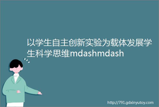 以学生自主创新实验为载体发展学生科学思维mdashmdash以初中物理ldquo光学实验rdquo为例