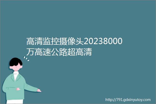 高清监控摄像头20238000万高速公路超高清