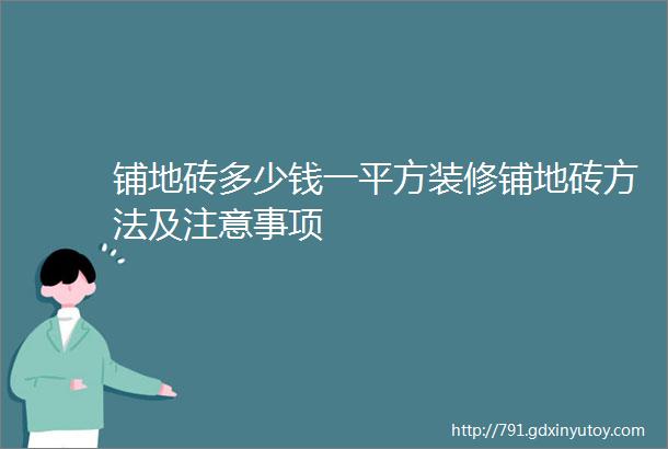 铺地砖多少钱一平方装修铺地砖方法及注意事项