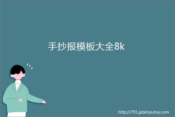 手抄报模板大全8k