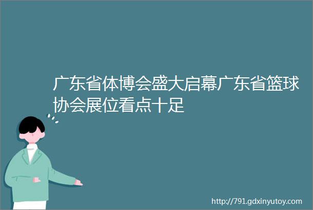 广东省体博会盛大启幕广东省篮球协会展位看点十足