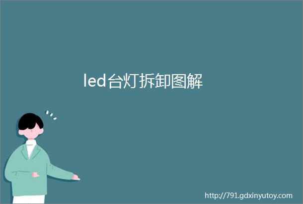 led台灯拆卸图解