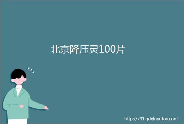 北京降压灵100片