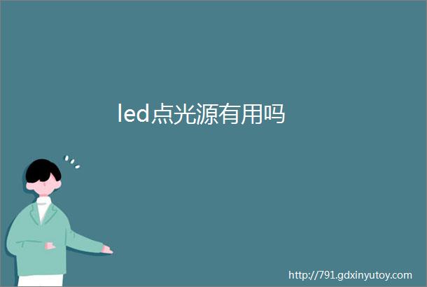 led点光源有用吗