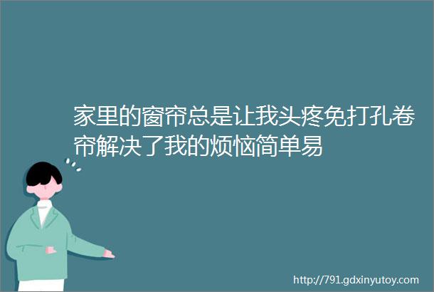 家里的窗帘总是让我头疼免打孔卷帘解决了我的烦恼简单易