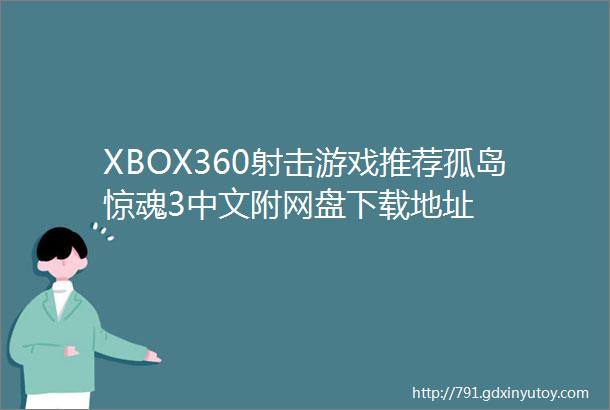 XBOX360射击游戏推荐孤岛惊魂3中文附网盘下载地址